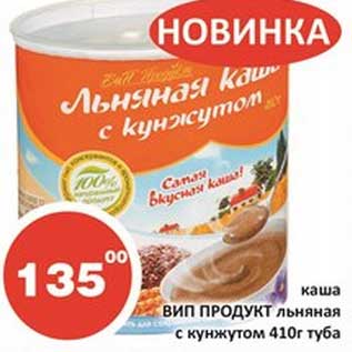 Акция - Каша Вин Продукт льняная с кунжутом туба