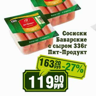 Акция - Сосиски Баварские с сыром Пит-Продукт