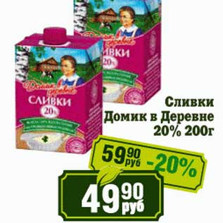 Акция - Сливки Домик в деревне 20%