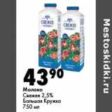 Магазин:Prisma,Скидка:Молоко Свежее 2,5%
Большая Кружка