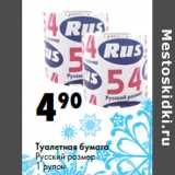 Магазин:Prisma,Скидка:Туалетная бумага Русский размер