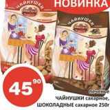 Магазин:Огни столицы,Скидка:Печенье Чайнушки сахарное, Шоколадыне сахарное