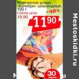 Магазин:Авоська,Скидка:Мороженое рожок «Колибри» шоколадный
