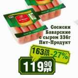 Магазин:Реалъ,Скидка:Сосиски Баварские с сыром Пит-Продукт