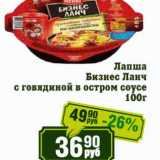 Магазин:Реалъ,Скидка:Лапша Бизнес Ланч с говядиной в остром соусе 