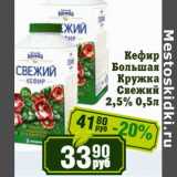 Магазин:Реалъ,Скидка:Кефир Большая Кружка Свежий 2,5%