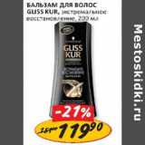 Магазин:Верный,Скидка:Бальзам для волос Gliss Kur, Экстремальное Восстановление