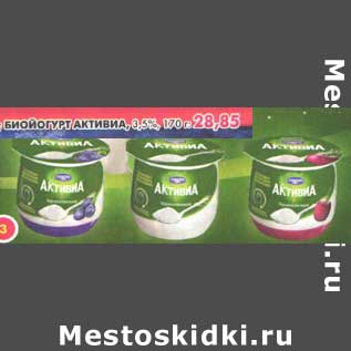 Акция - Биойогурт Активиа, 3,5%