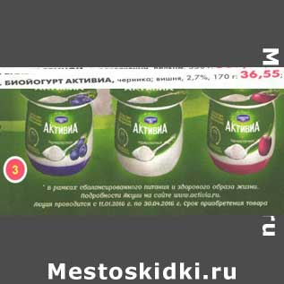 Акция - Биойогурт Активиа, черника, вишня 2,7%