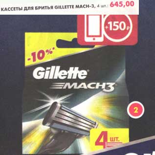 Акция - Кассеты для бритья Gillette Mach-3