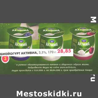 Акция - Биойогурт Активиа, 3,5%