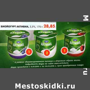 Акция - Биойогурт Активиа, 3,5%