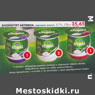 Акция - Биойогурт Активиа, черника, вишня 2,7%