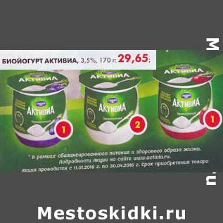 Акция - Биойогурт Активиа, 3,5%