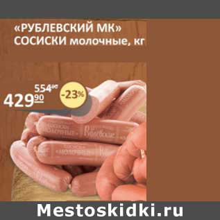 Акция - "Рублевский МК" Сосиски молочные