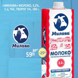 Акция - "Милава" молоко 3,2%