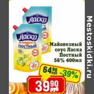 Акция - Майонезный соус Ласка Постный 56%