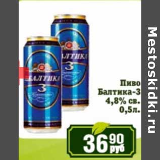 Акция - Пиво Балтика-3 4,8% св,