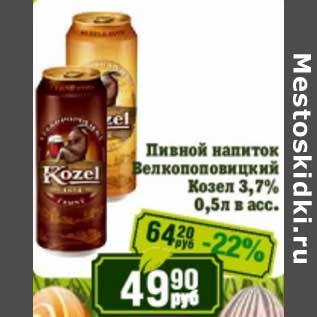 Акция - Пивной напиток Велкопоповицкий Козел 3,7%