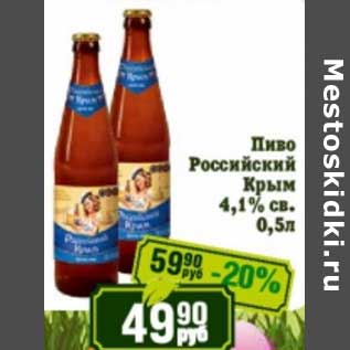 Акция - Пиво Российский Крым 4,1% св.