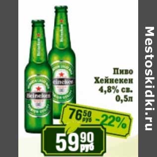 Акция - Пиво Хейнекен 4,8% св.