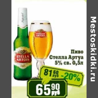 Акция - Пиво Стелла Артуа 5% св.