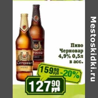 Акция - Пиво Черновар 4,9%