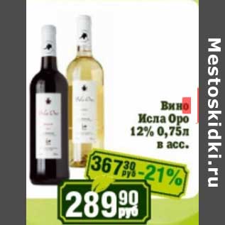 Акция - Вино Исла Оро 12%