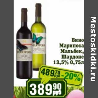 Акция - Вино Марипоса Мальбек, Шардоне 13,5%