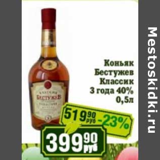 Акция - Коньяк Бестружев Классик 3 года 40%