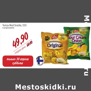 Акция - Чипсы Real Snacks