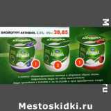 Магазин:Пятёрочка,Скидка:Биойогурт Активиа, 3,5%