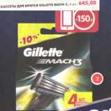 Магазин:Пятёрочка,Скидка:Кассеты для бритья Gillette Mach-3