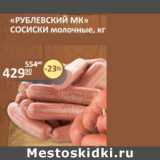 Бахетле Акции - "Рублевский МК" Сосиски молочные