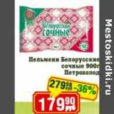 Магазин:Реалъ,Скидка:Пельмени Белорусские сочные Петрохолод