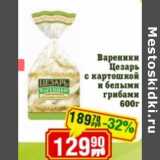 Магазин:Реалъ,Скидка:Вареники Цезарь с картошкой и белыми грибами 