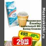 Магазин:Реалъ,Скидка:Мороженое Пломбир ванильный Холод Славмо