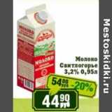 Магазин:Реалъ,Скидка:Молоко Свитлогорье 3,2%