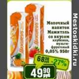 Реалъ Акции - Молочный напиток Мажитэль со вкусом клубники, мультифруктовый 0,05%