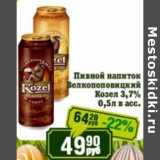 Реалъ Акции - Пивной напиток Велкопоповицкий Козел 3,7%