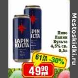 Реалъ Акции - Пиво Лапин Культа 4,5% св.