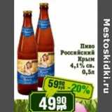 Реалъ Акции - Пиво Российский Крым 4,1% св.