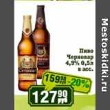 Реалъ Акции - Пиво Черновар 4,9% 