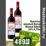 Реалъ Акции - Напиток винный Кагор Новый Афон 16%