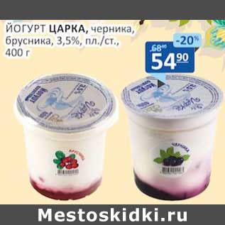 Акция - Йогурт Царка, черника, брусника 3,5%