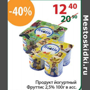 Акция - Продукт йогуртный Фруттис 2,5%