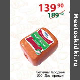 Акция - Ветчина Народная Диетпродукт