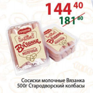 Акция - Сосиски молочные Вязанка Стародворские колбасы