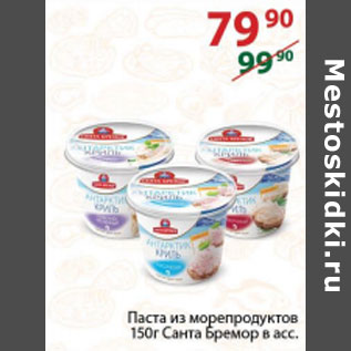 Акция - Паста из морепродуктов Санта Бремор