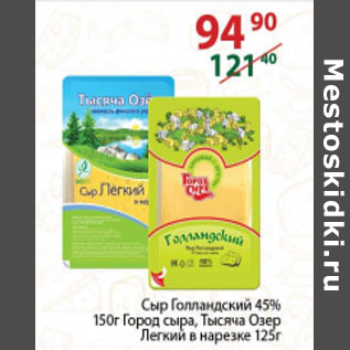 Акция - Сыр Голландский 45% 150г Город сыра , Тысяча озер Легкий в нарезке 125г